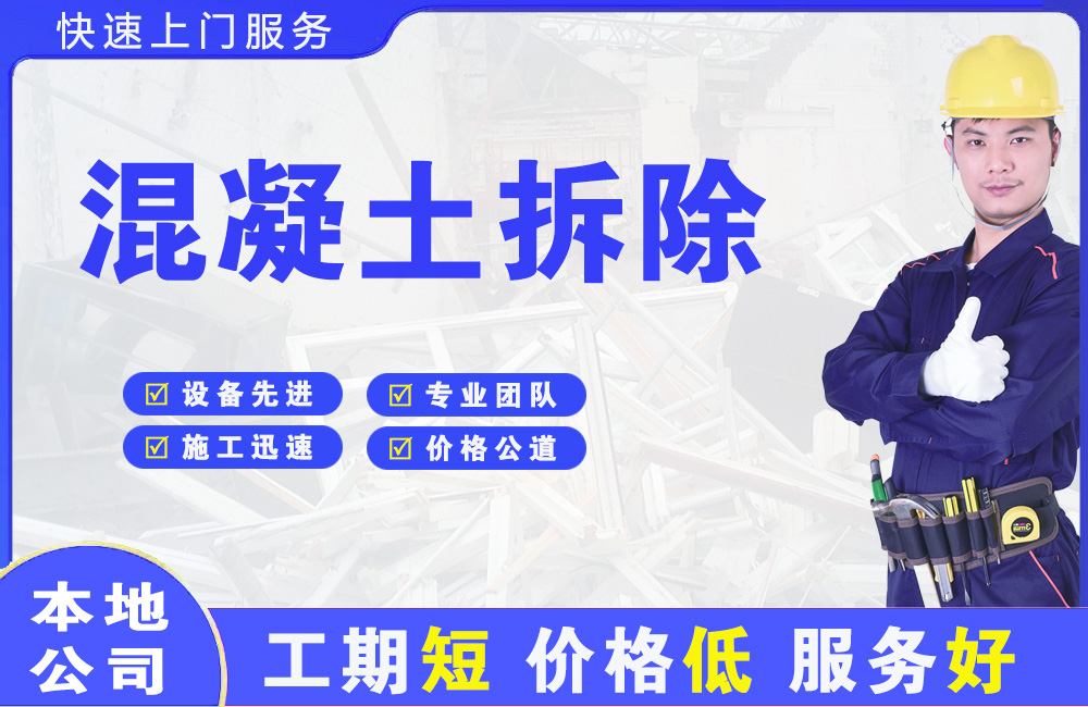揭西混凝土拆除