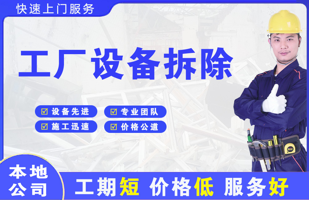 揭西工厂设备拆除